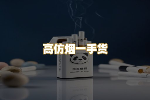高仿烟一手货